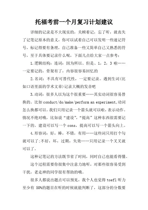 托福考前一个月复习计划建议