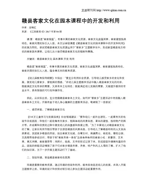 赣县客家文化在园本课程中的开发和利用