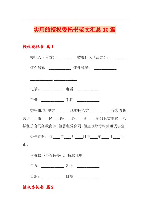 实用的授权委托书范文汇总10篇