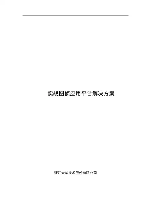 平安城市智能实战图侦平台解决方案