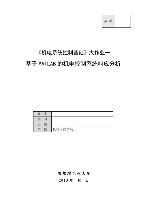 大作业1(机电控制系统时域频域分析)