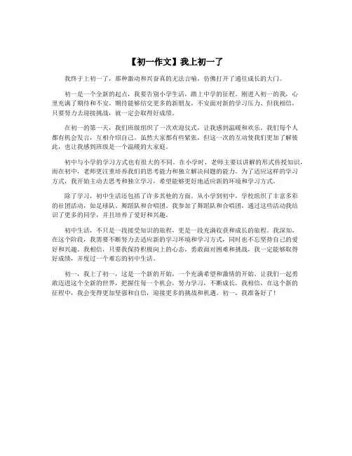 【初一作文】我上初一了