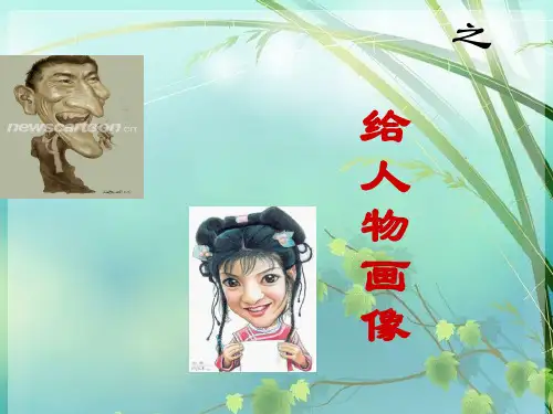 外貌描写) PPT课件 图文