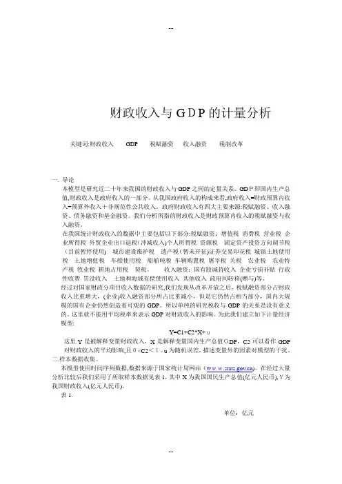 财政收入与GDP的计量分析