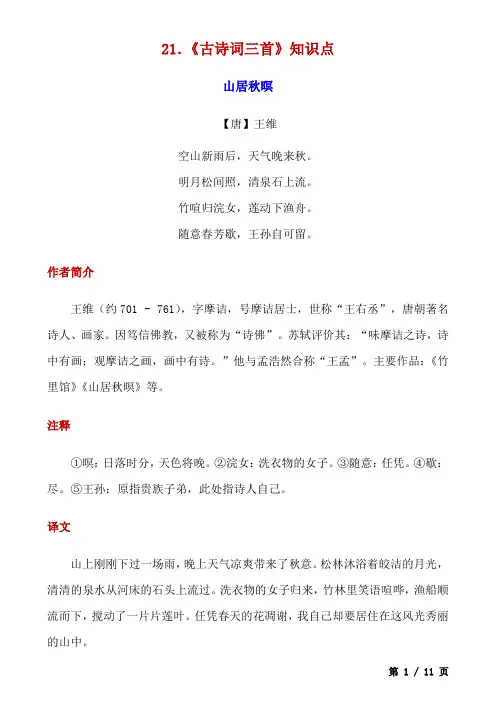 五上语文第21课《古诗词三首》知识点及练习题