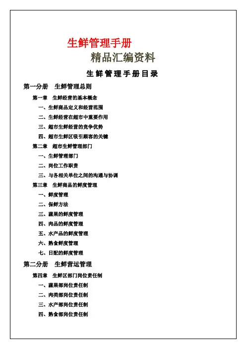 生鲜管理手册