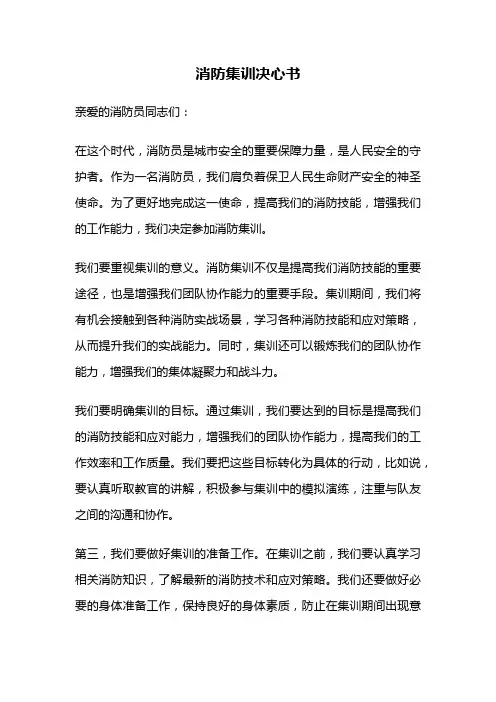 消防集训决心书
