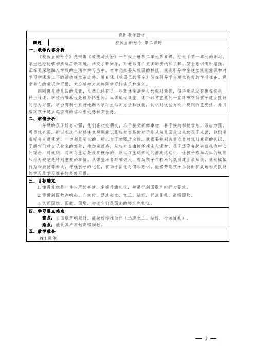 道德与法治一年级上册第二单元《6校园里的号令》教学设计2
