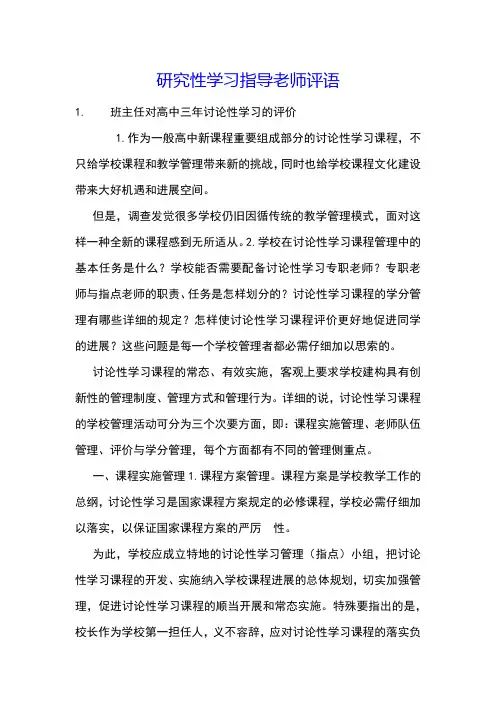 研究性学习指导老师评语