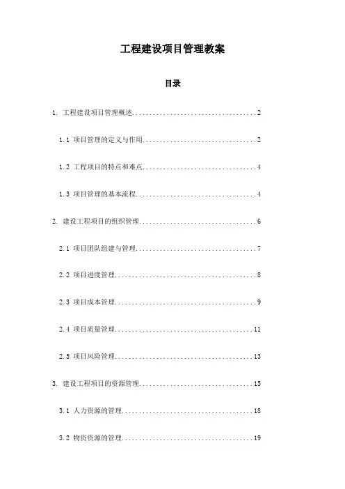 工程建设项目管理教案