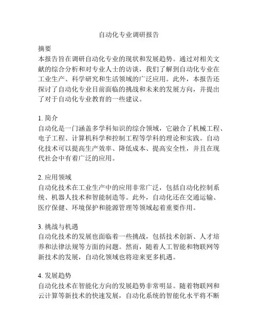 自动化专业调研报告