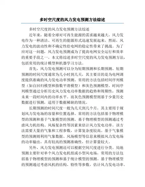 多时空尺度的风力发电预测方法综述