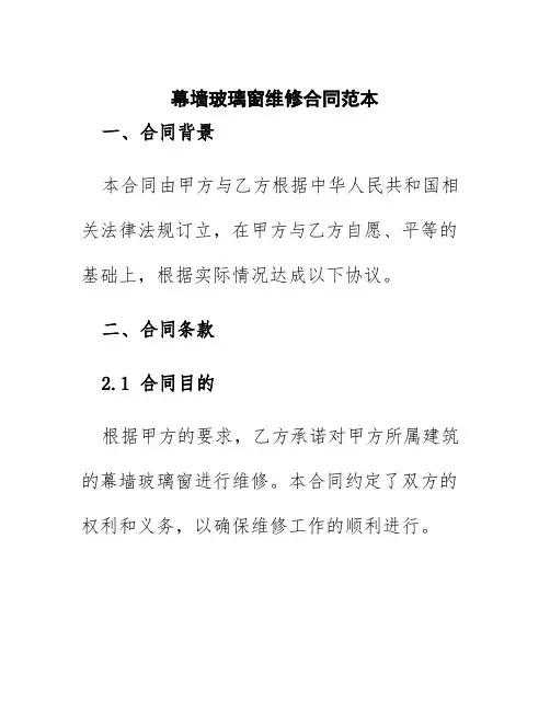 幕墙玻璃窗维修合同范本