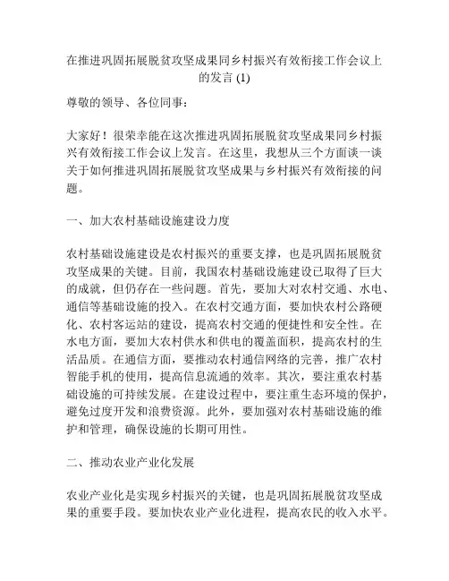 在推进巩固拓展脱贫攻坚成果同乡村振兴有效衔接工作会议上的发言 (1)