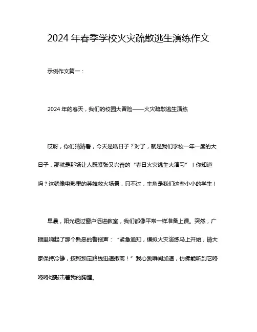2024年春季学校火灾疏散逃生演练作文