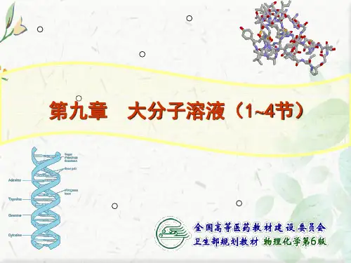 物理化学大分子溶液ppt