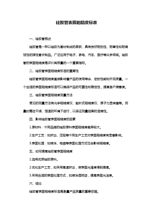 硅胶管表面粗糙度标准