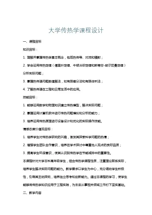 大学传热学课程设计