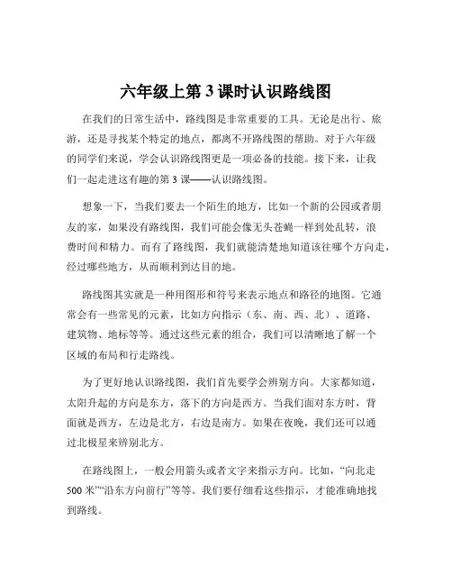 六年级上第3课时认识路线图