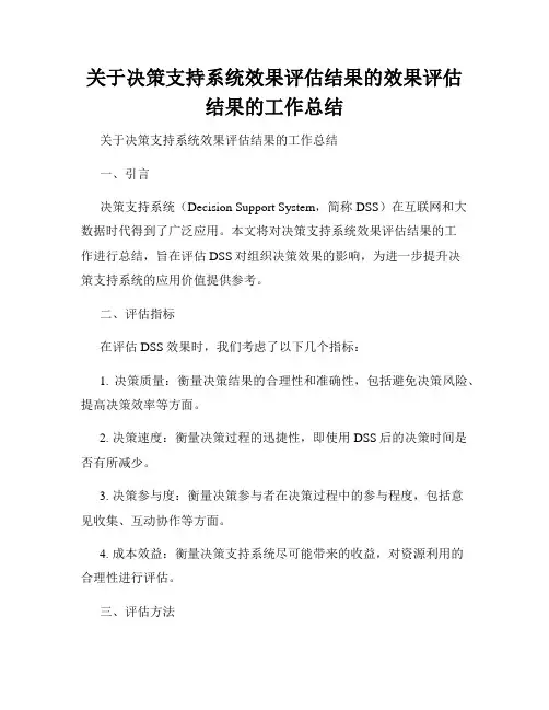 关于决策支持系统效果评估结果的效果评估结果的工作总结