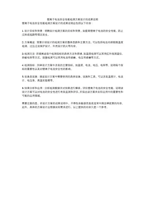 锂离子电池安全性能检测方案设计的成果说明