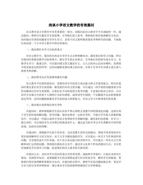 浅谈小学语文教学的有效提问