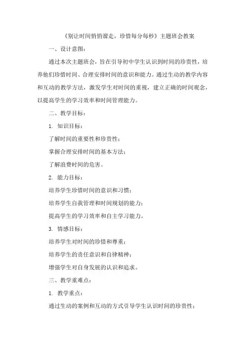 《别让时间悄悄溜走,珍惜每分每秒》主题班会教案