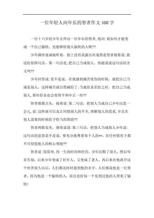 一位年轻人向年长的智者作文400字