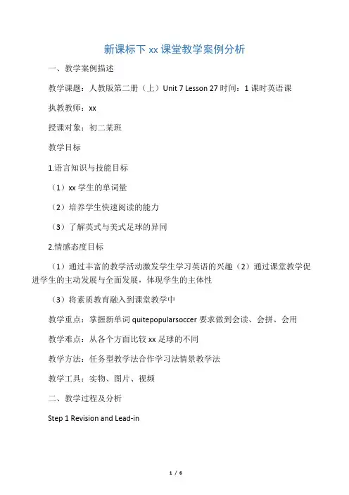 新课标下初中英语课堂教学案例分析-最新教育资料