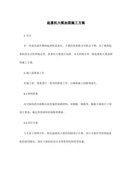 起重机大梁加固施工方案