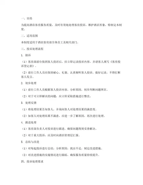 酒店客房投诉管理制度