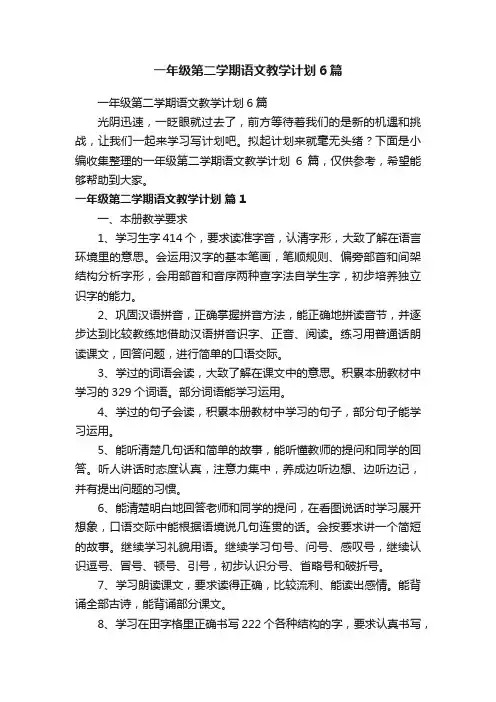 一年级第二学期语文教学计划6篇
