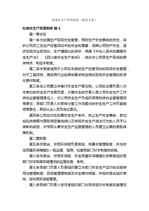 标准化生产管理制度（精选3篇）