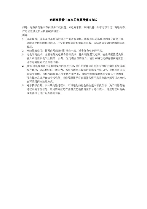 远距离传输中存在的问题及解决办法