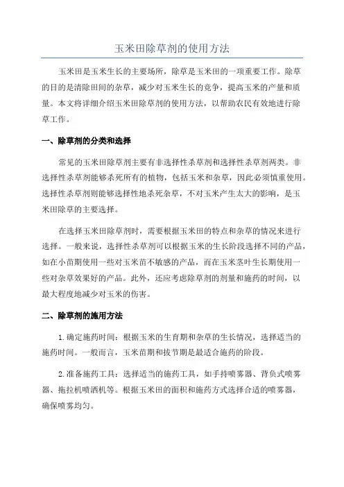 玉米田除草剂的使用方法