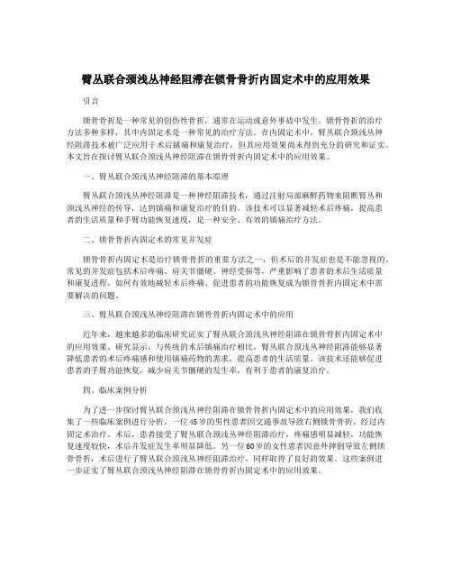 臂丛联合颈浅丛神经阻滞在锁骨骨折内固定术中的应用效果
