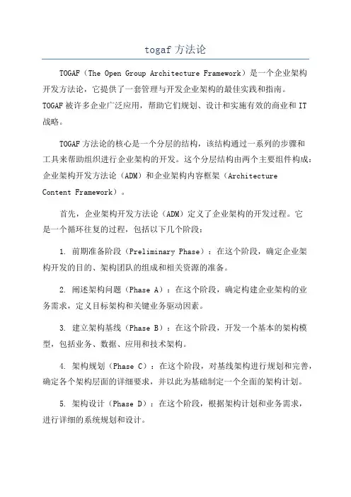 togaf方法论