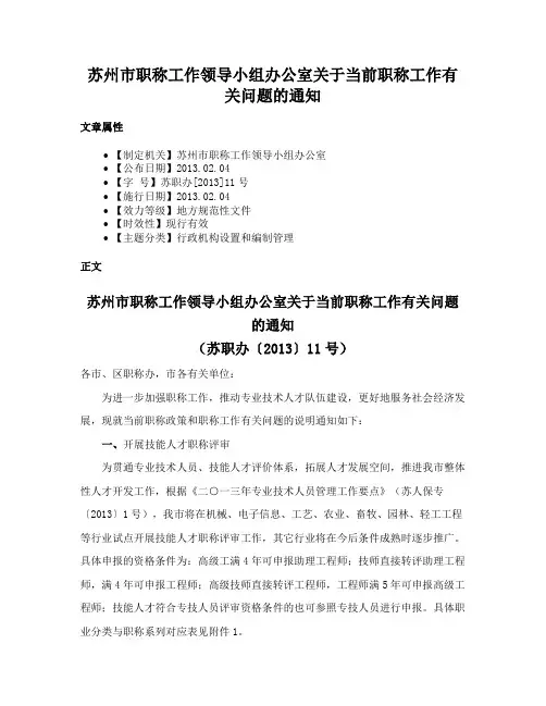 苏州市职称工作领导小组办公室关于当前职称工作有关问题的通知