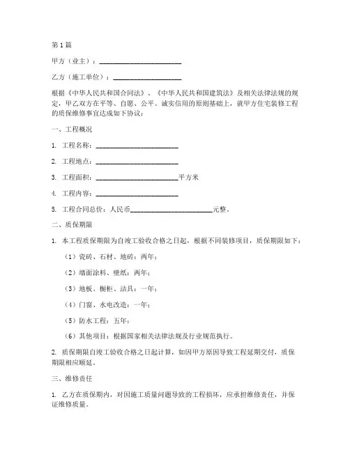 装修质保维修协议书范本(3篇)