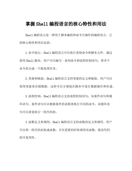 掌握Shell编程语言的核心特性和用法