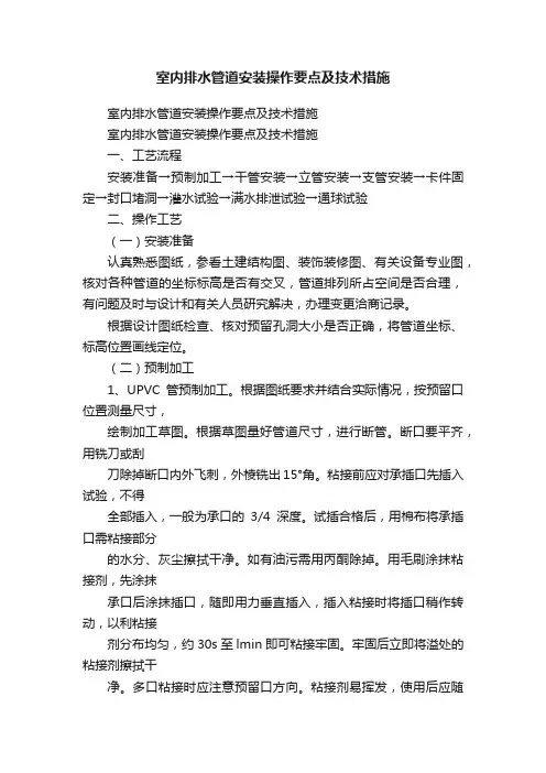室内排水管道安装操作要点及技术措施