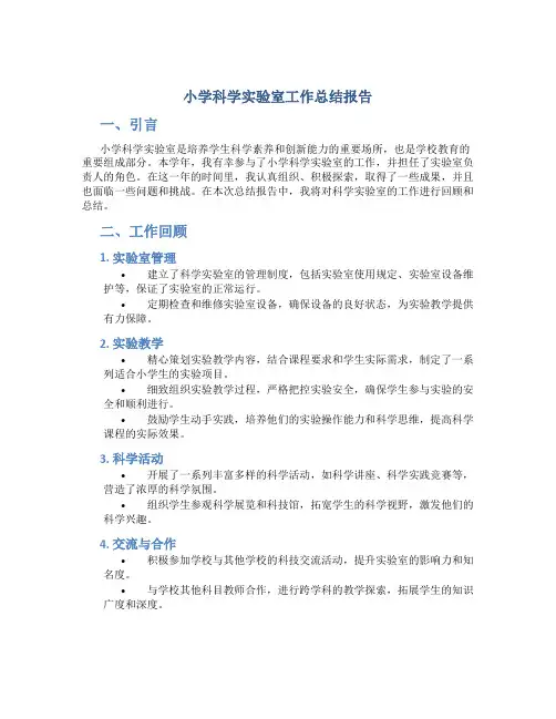 小学科学实验室工作总结报告