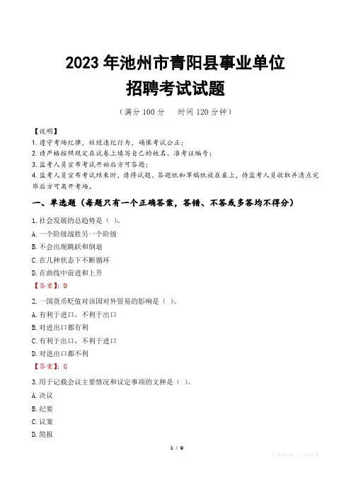 池州市青阳县事业单位考试试题真题及答案