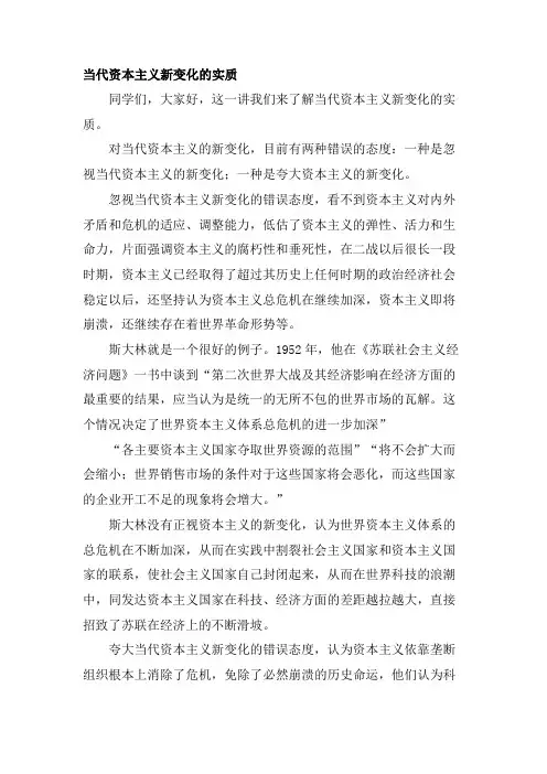 讲稿：当代资本主义新变化的实质