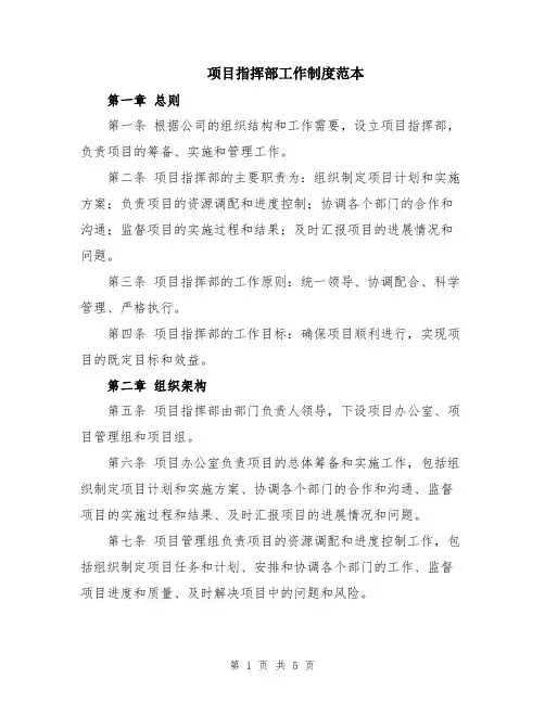 项目指挥部工作制度范本