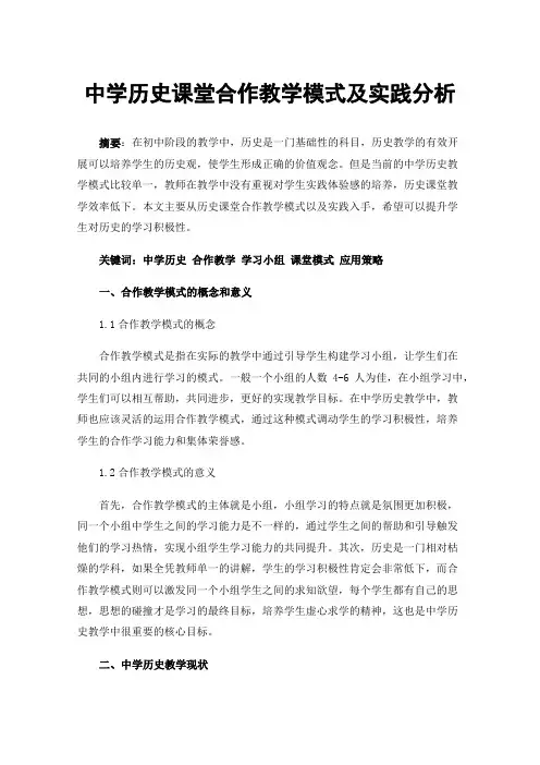 中学历史课堂合作教学模式及实践分析