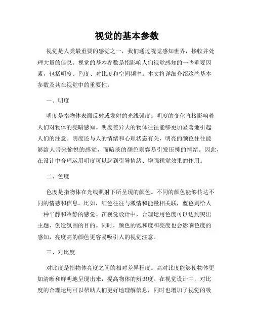 视觉的基本参数