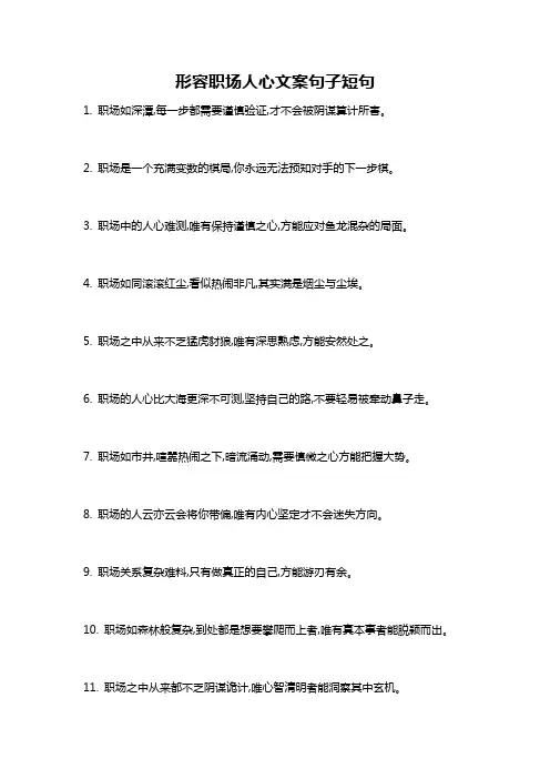 形容职场人心文案句子短句