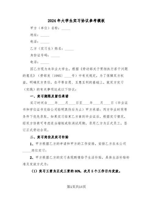2024年大学生实习协议参考模板（5篇）