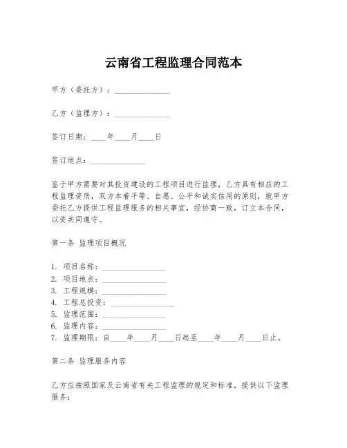 云南省工程监理合同范本